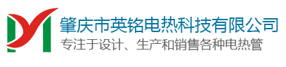 肇慶市英銘電熱科技有限公司